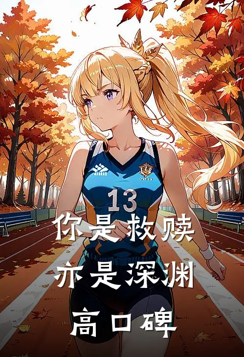 你是救赎亦是深渊高口碑