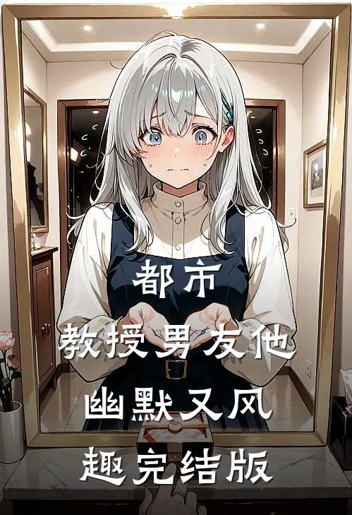 都市：教授男友他幽默又风趣完结版