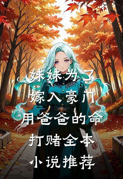 妹妹为了嫁入豪门，用爸爸的命打赌全本小说推荐