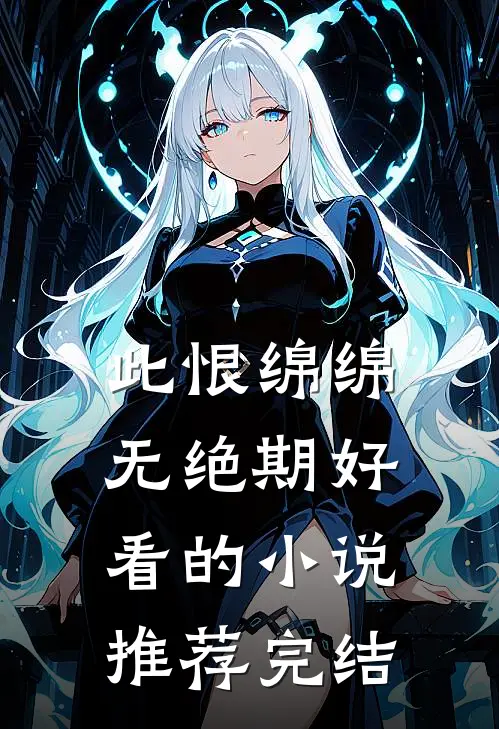 此恨绵绵无绝期好看的小说推荐完结