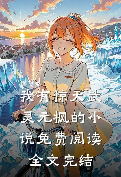 我有惊天武灵元枫的小说免费阅读全文完结