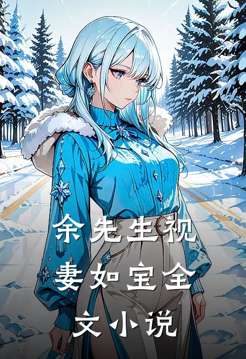 余先生视妻如宝全文小说