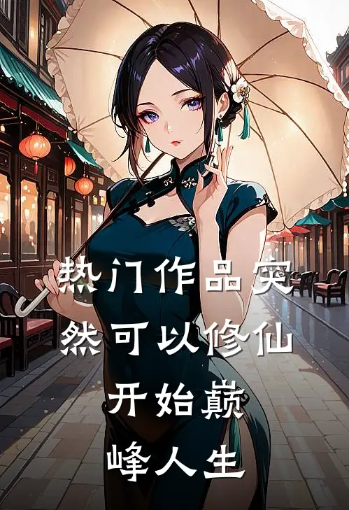 热门作品突然可以修仙，开始巅峰人生