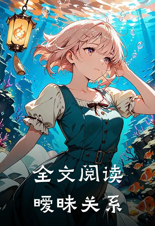 全文阅读暧昧关系