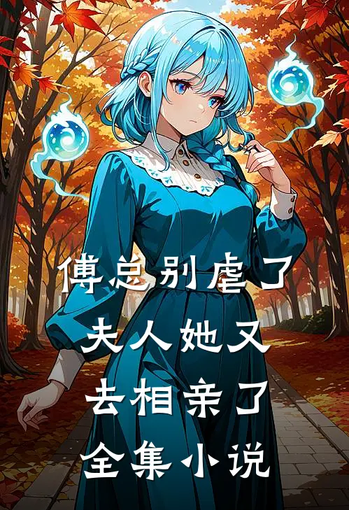 傅总别虐了，夫人她又去相亲了全集小说