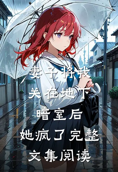 妻子将我关在地下暗室后，她疯了完整文集阅读