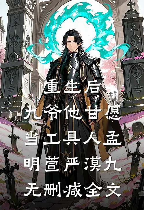 重生后，九爷他甘愿当工具人孟明萱严漠九无删减全文