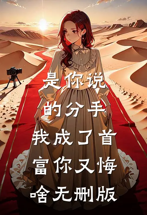 是你说的分手，我成了首富你又悔啥无删版
