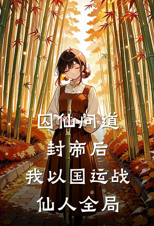 囚仙问道：封帝后，我以国运战仙人全局