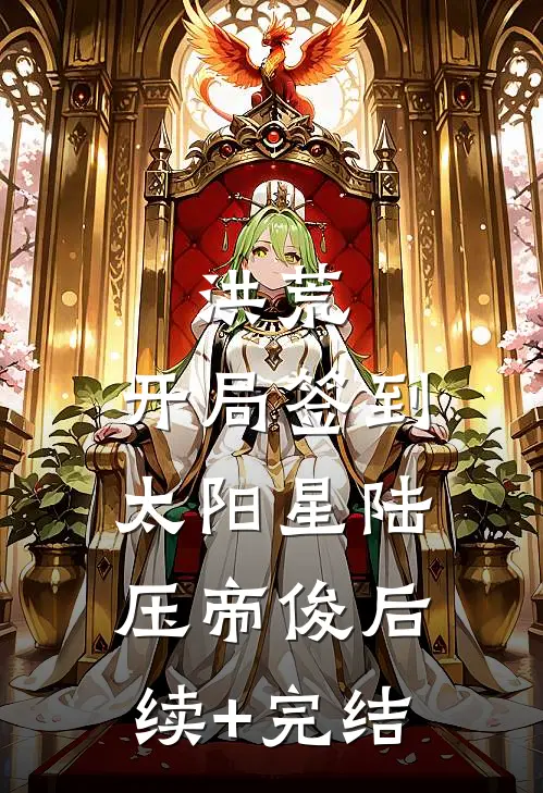 洪荒：开局签到太阳星陆压帝俊后续+完结