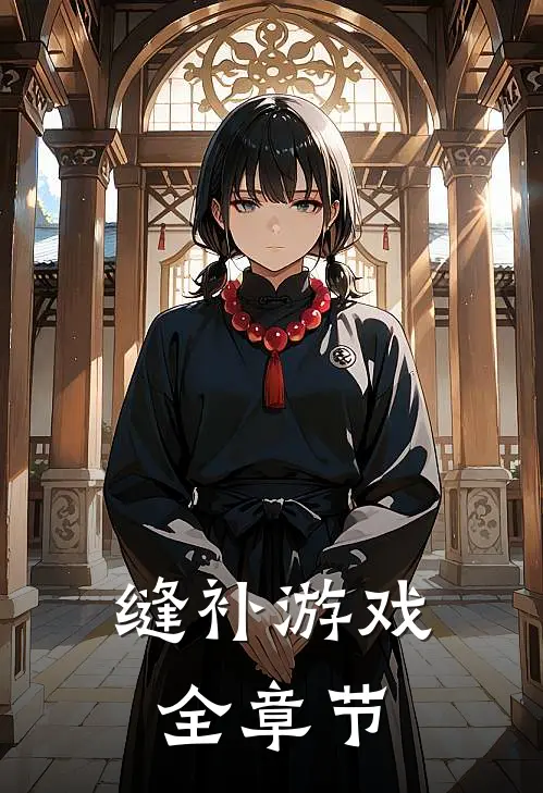 缝补游戏全章节