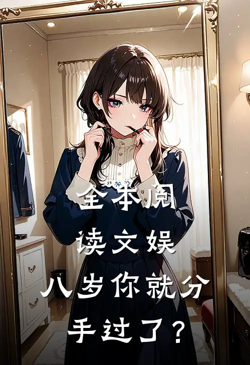 全本阅读文娱：八岁你就分手过了？