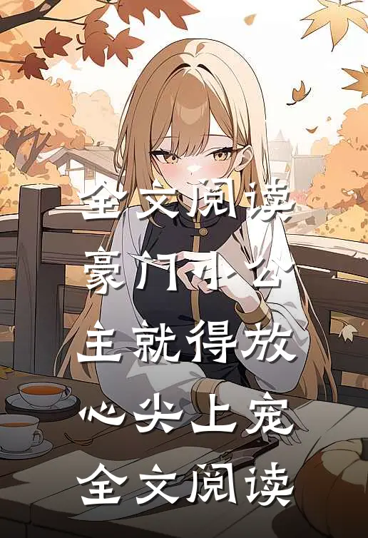 全文阅读豪门小公主就得放心尖上宠全文阅读