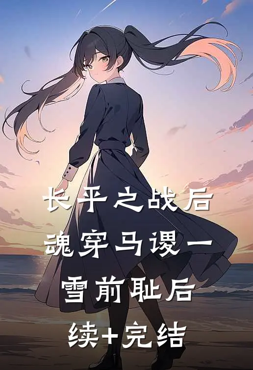 长平之战后，魂穿马谡一雪前耻后续+完结