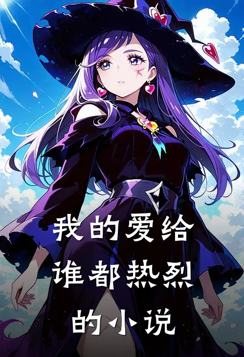 我的爱给谁都热烈的小说