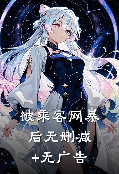 被乘客网暴后无删减+无广告