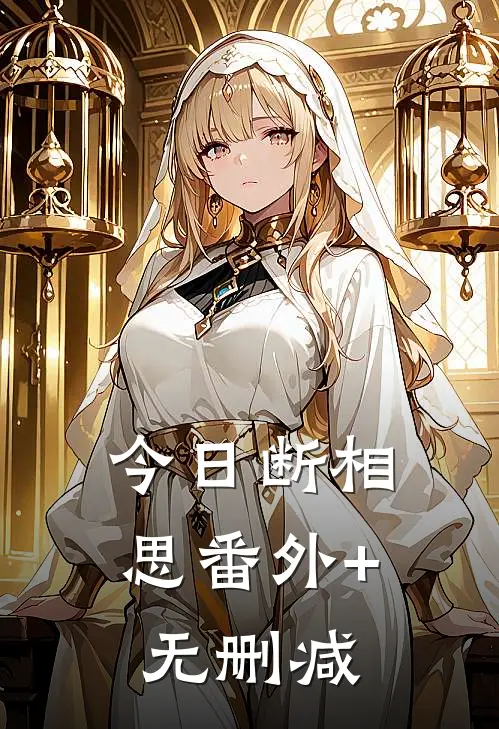 今日断相思番外+无删减