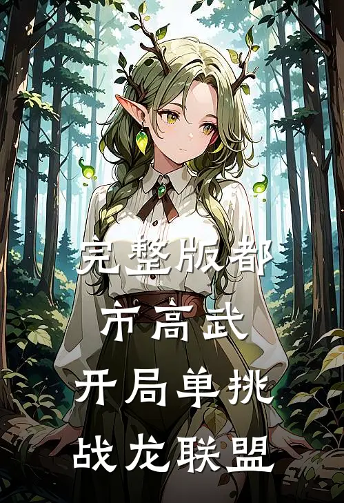 完整版都市高武：开局单挑战龙联盟