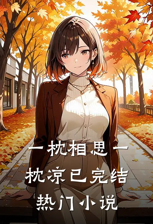 一枕相思一枕凉已完结热门小说