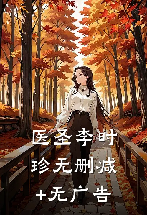 医圣李时珍无删减+无广告