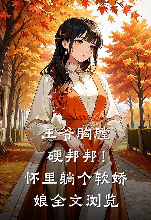 王爷胸膛硬邦邦！怀里躺个软娇娘全文浏览