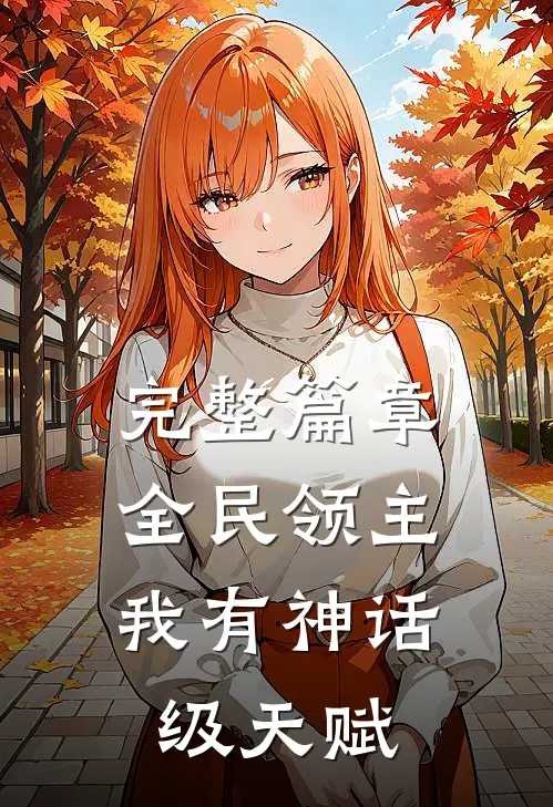 完整篇章全民领主：我有神话级天赋
