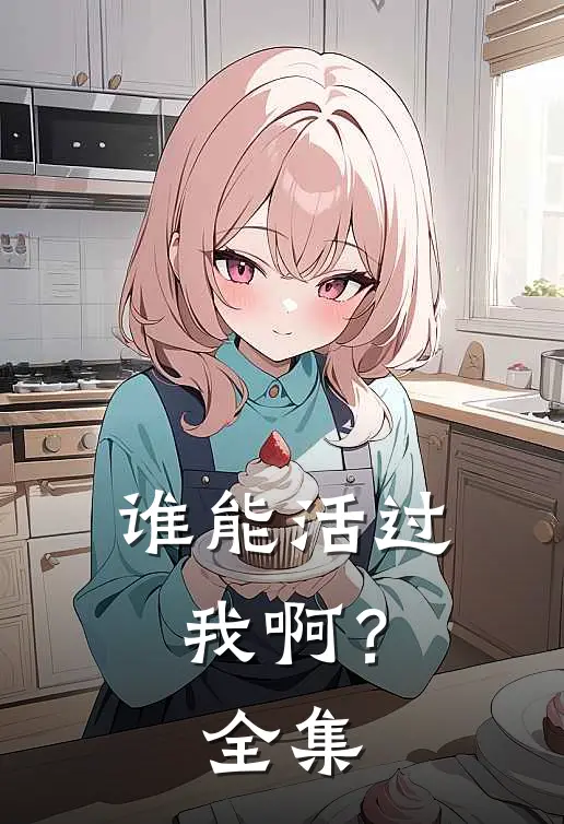 谁能活过我啊？ 全集