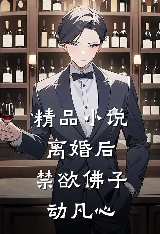 精品小说离婚后，禁欲佛子动凡心