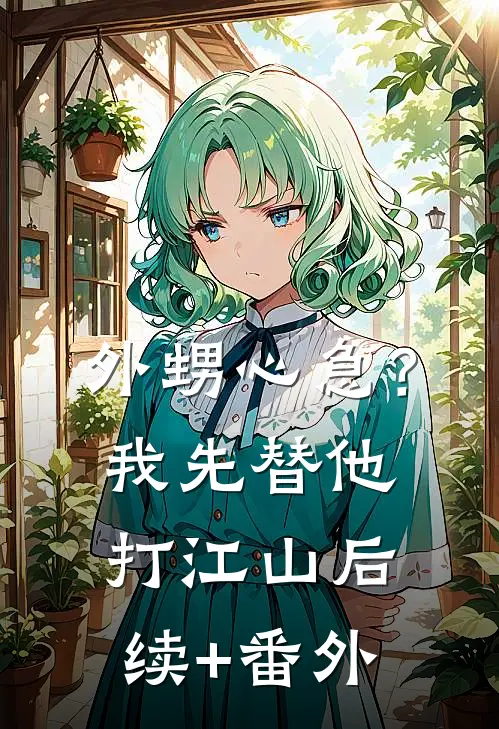 外甥心急？我先替他打江山后续+番外