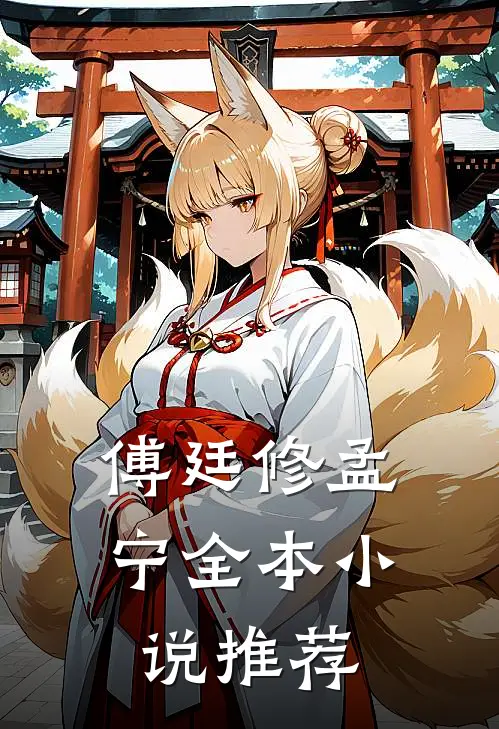 傅廷修孟宁全本小说推荐