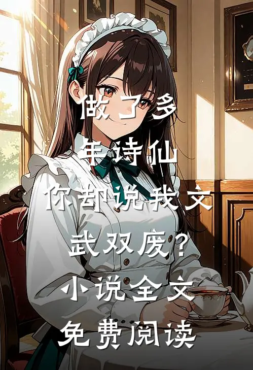 做了多年诗仙，你却说我文武双废？小说全文免费阅读