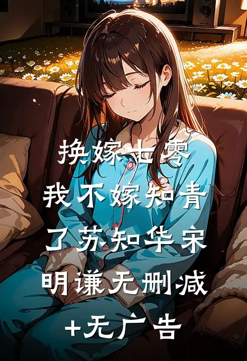 换嫁七零，我不嫁知青了苏知华宋明谦无删减+无广告