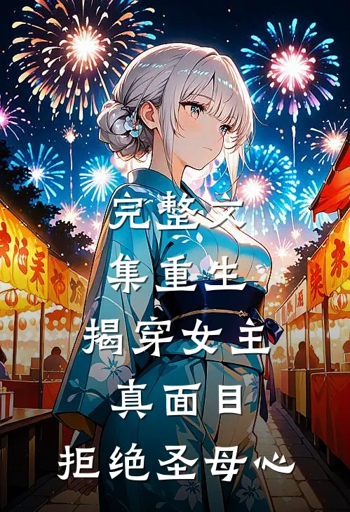 完整文集重生：揭穿女主真面目，拒绝圣母心