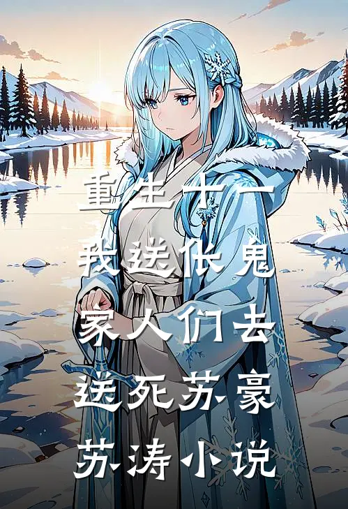 重生十一，我送伥鬼家人们去送死苏豪苏涛小说