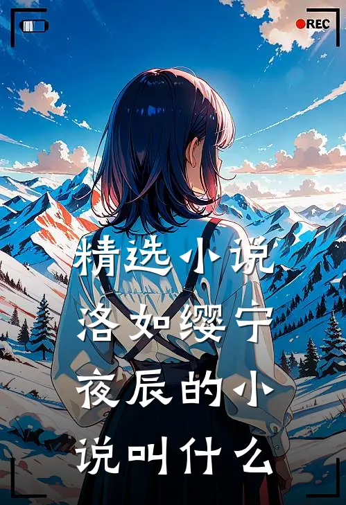 精选小说洛如缨宁夜辰的小说叫什么