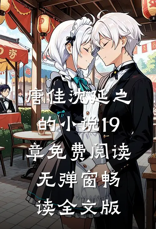 唐佳沈延之的小说19章免费阅读无弹窗畅读全文版