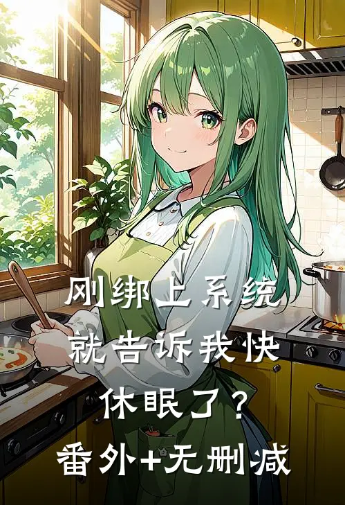 刚绑上系统，就告诉我快休眠了？番外+无删减