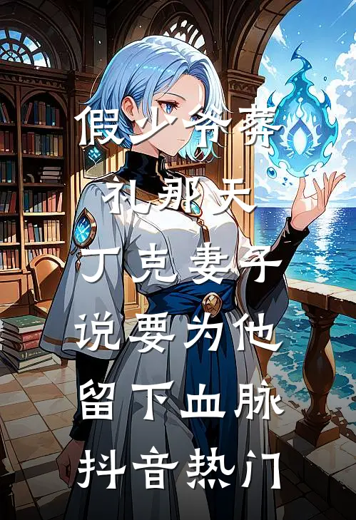 假少爷葬礼那天，丁克妻子说要为他留下血脉抖音热门