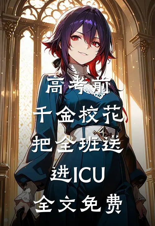 高考前，千金校花把全班送进ICU全文免费