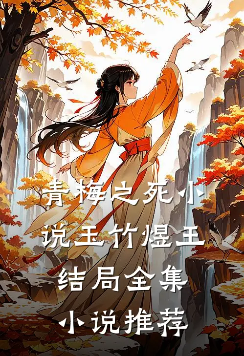 青梅之死小说玉竹煜王结局全集小说推荐