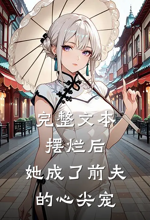 完整文本摆烂后，她成了前夫的心尖宠