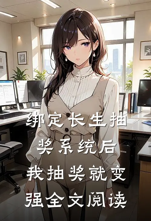 绑定长生抽奖系统后，我抽奖就变强全文阅读