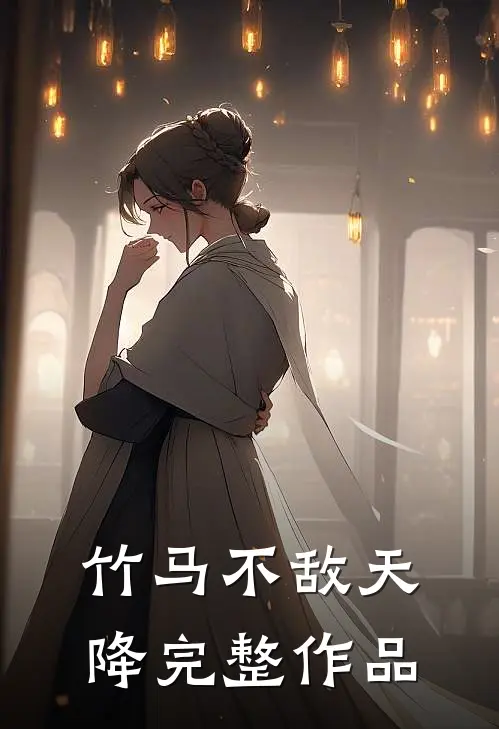 竹马不敌天降完整作品