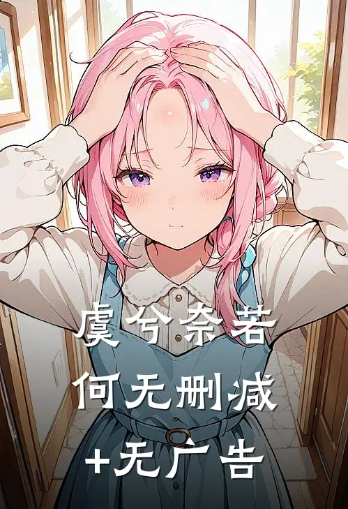 虞兮奈若何无删减+无广告