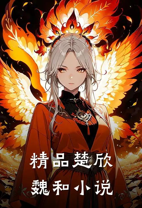 精品楚欣魏和小说