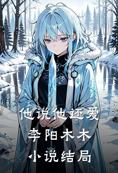 他说他还爱李阳木木小说结局