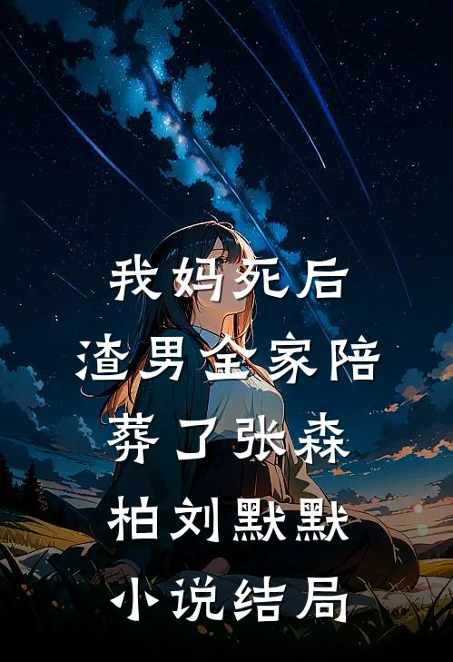 我妈死后，渣男全家陪葬了张森柏刘默默小说结局