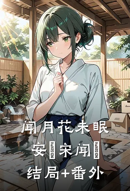 闻月花未眠安玥宋闻璟结局+番外