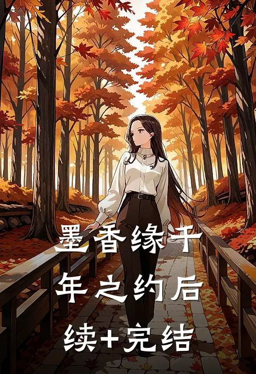 墨香缘·千年之约后续+完结