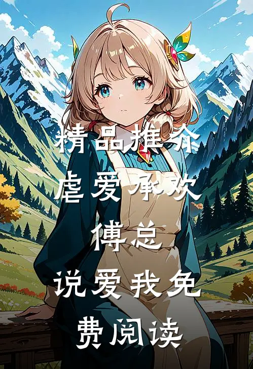 精品推介虐爱承欢:傅总,说爱我免费阅读
